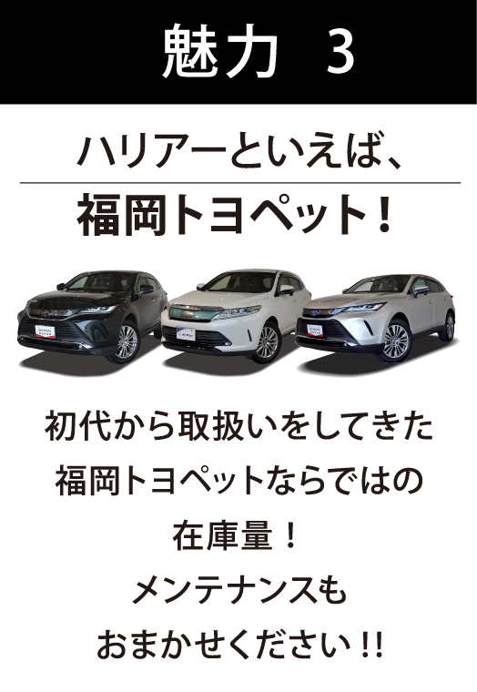 魅力３　ハリアーといえば、福岡トヨペット！　初代から取り扱いをしてきた福岡トヨペットならではの在庫量！メンテナンスもおまかせください！！