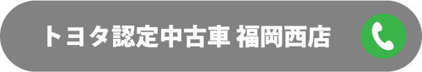 トヨタ認定中古車 福岡西店 092-894-8639