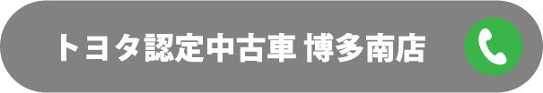 トヨタ認定中古車 博多南店 092-581-3131