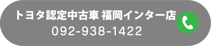 トヨタ認定中古車 福岡インター店 092-938-1422