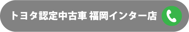 トヨタ認定中古車 福岡インター店 092-938-1422