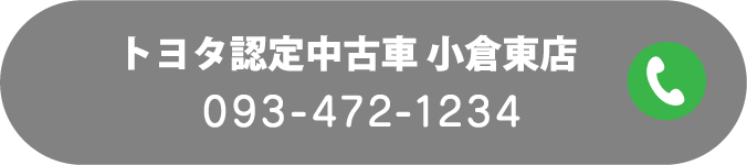 トヨタ認定中古車 小倉東店 093-472-1234