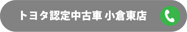 トヨタ認定中古車 小倉東店 093-472-1234