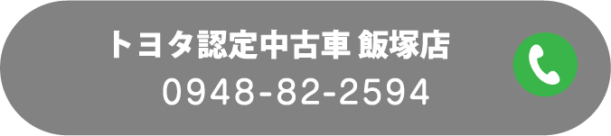 トヨタ認定中古車 飯塚店 0948-82-2594