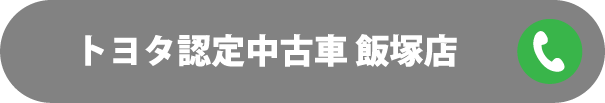 トヨタ認定中古車 飯塚店 0948-82-2594