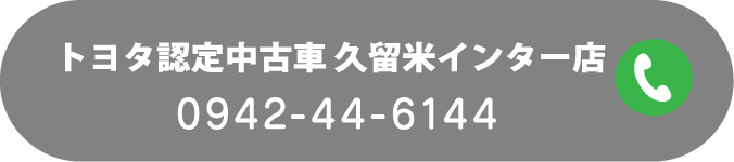 トヨタ認定中古車 久留米インター店 0942-44-6144