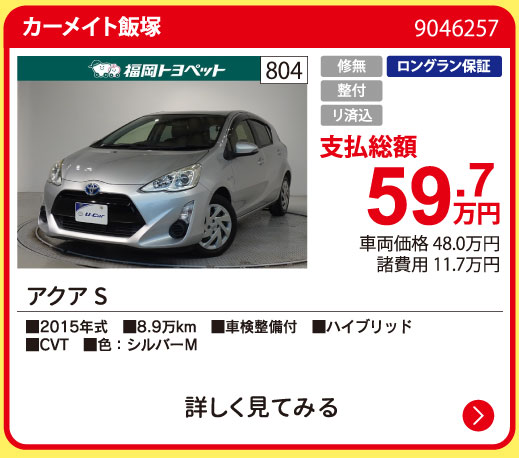 カーメイト飯塚 アクア S 59.7万円