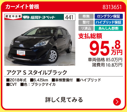 カーメイト曽根 アクア Sスタイルブラック 95.8万円