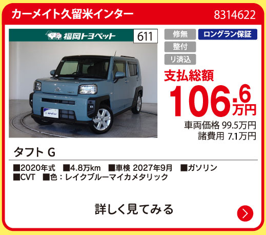 カーメイト久留米インター タフト G 106.6万円