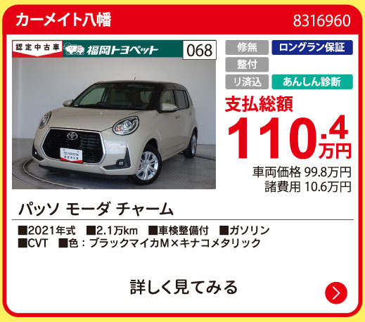 カーメイト八幡 パッソ モーダチャーム 110.4万円