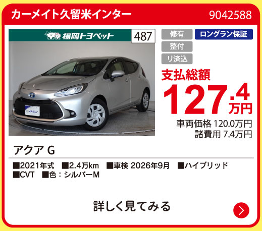 カーメイト久留米インター アクア G 127.4万円