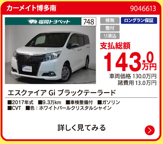 カーメイト博多南 エスクァイア GIブラックテーラード 143.0万円