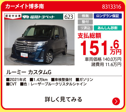 カーメイト博多南 ルーミー カスタムG 151.6万円