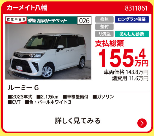 カーメイト八幡 ルーミー G 155.4万円
