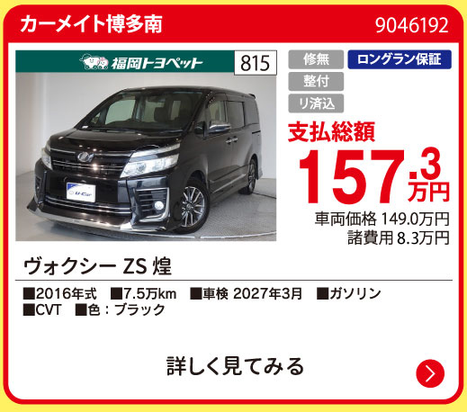 カーメイト博多南 ヴォクシー ZSキラメキ 157.3万円