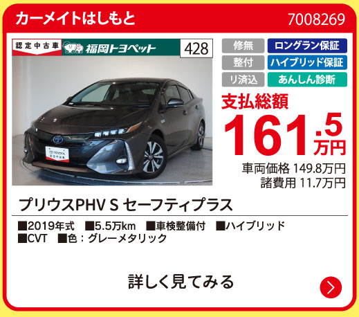 カーメイトはしもと プリウスPHV Sセーフティープラス 161.5万円
