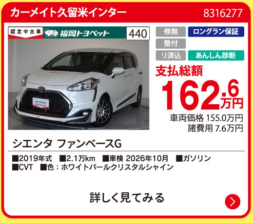 カーメイト久留米インター シエンタ ファンベースG 162.6万円