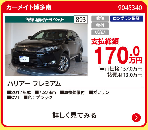カーメイト博多南 ハリアー プレミアム 170.0万円