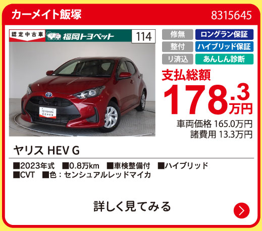 カーメイト飯塚 ヤリスHEV G 178.3万円