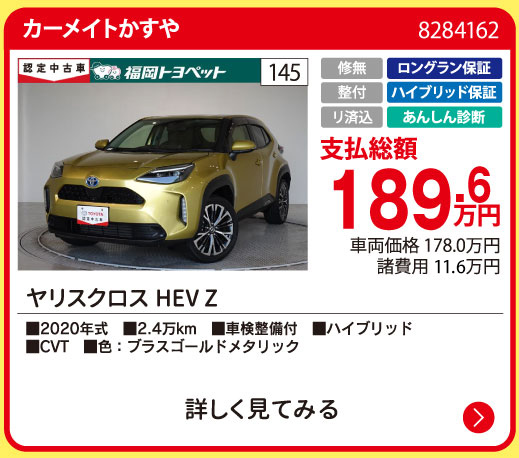 カーメイトかすや ヤリスクロスHEV Z 189.6万円
