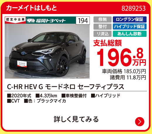 カーメイトはしもと C-HRHEVGモードネロセーフティ+ 196.8万円