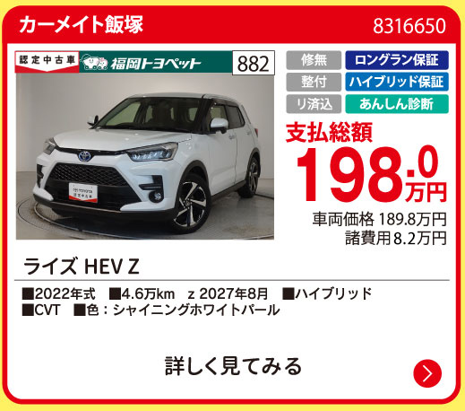 カーメイト飯塚 ライズHEV Z 198.0万円