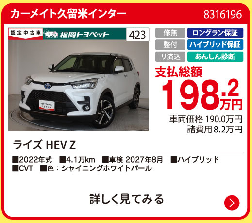 カーメイト久留米インター ライズHEV Z 198.2万円