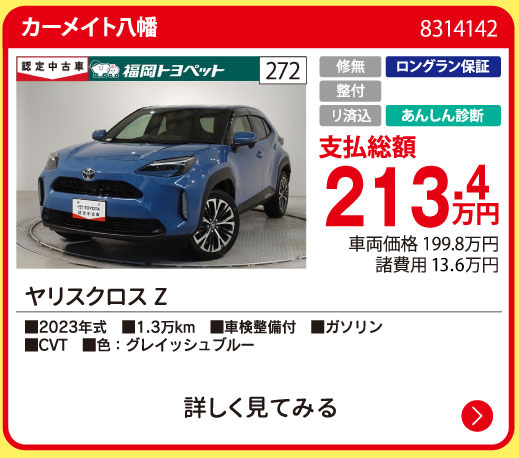 カーメイト八幡 ヤリスクロス Z 213.4万円