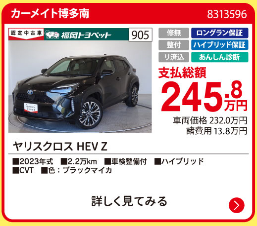 カーメイト博多南 ヤリスクロスHEV Z 245.8万円