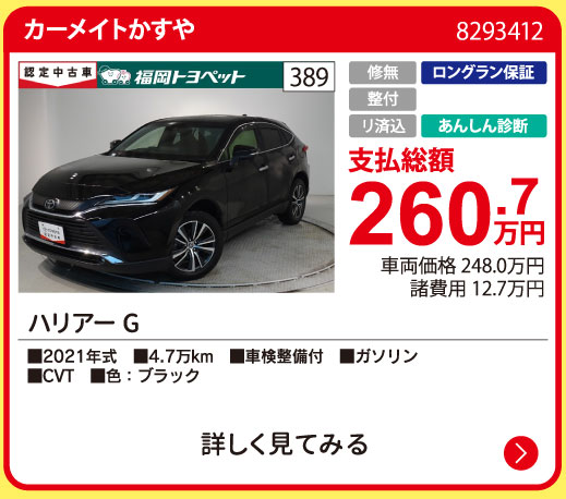 カーメイトかすや ハリアー G 260.7万円