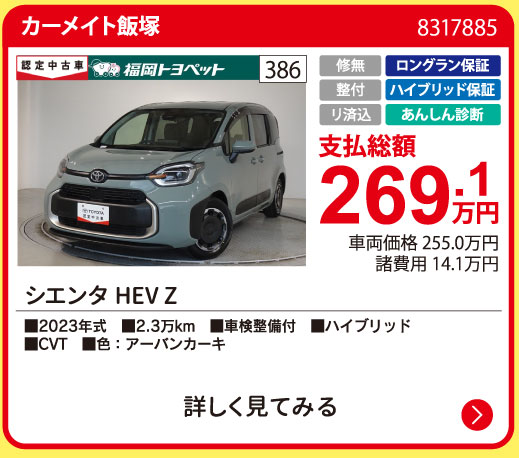 カーメイト飯塚 シエンタHEV Z 269.1万円