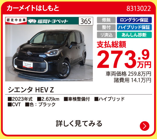 カーメイトはしもと シエンタHEV Z 273.9万円