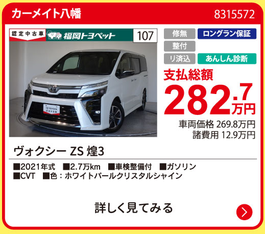 カーメイト八幡 ヴォクシー ZSキラメキ3 282.7万円