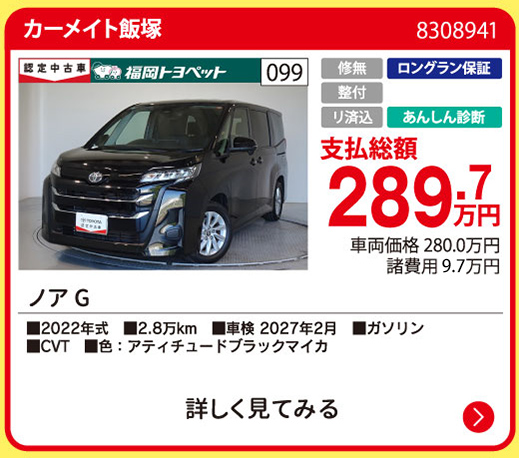 カーメイト飯塚 ノア G 289.7万円