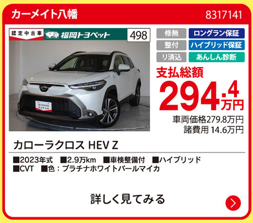 カーメイト八幡 カローラクロスHEV Z 294.4万円