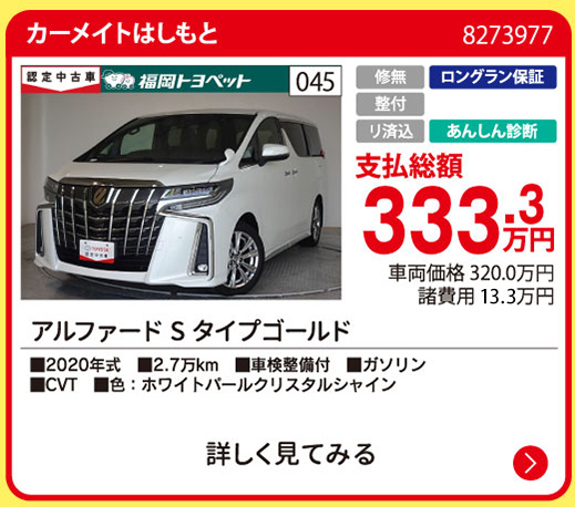 カーメイトはしもと アルファード S タイプゴールド 333.3万円