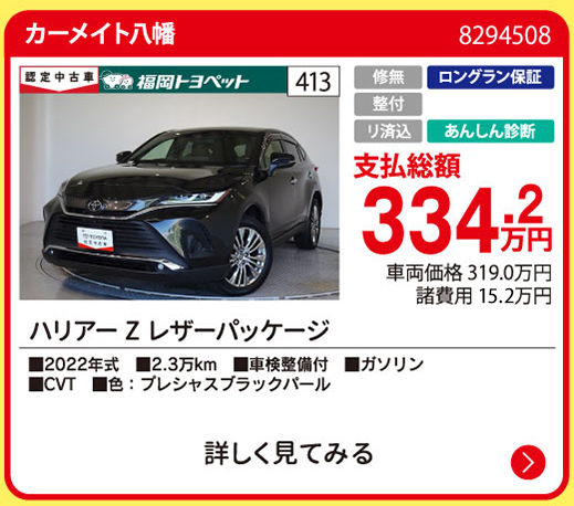 カーメイト八幡 ハリアー Zレザーパッケージ 334.2万円