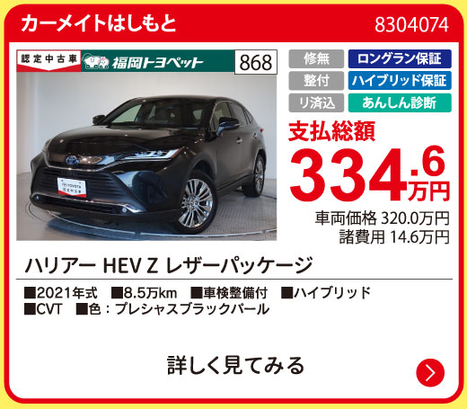 カーメイトはしもと ハリアーHEV Zレザーパッケージ 334.6万円