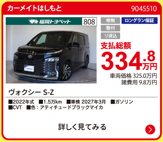 カーメイトはしもと ヴォクシー S-Z 334.8万円