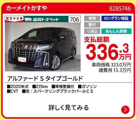 カーメイトかすや アルファード Sタイプゴールド 336.3万円