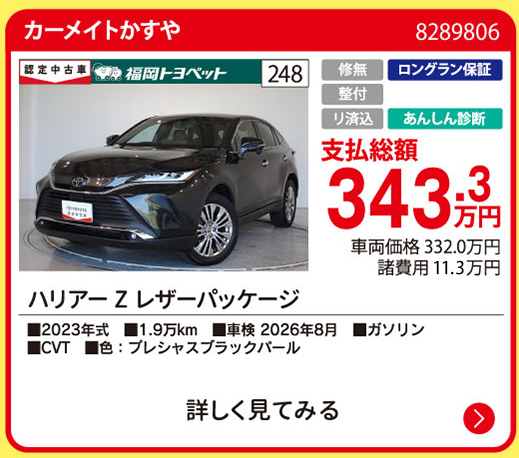 カーメイトかすや ハリアー Zレザーパッケージ 343.3万円