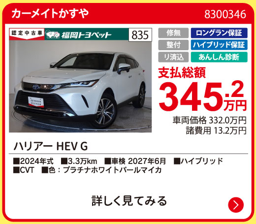 カーメイトかすや ハリアーHEV G 345.2万円