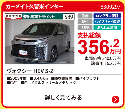 カーメイト久留米インター ヴォクシーHEV S-Z 356.2万円