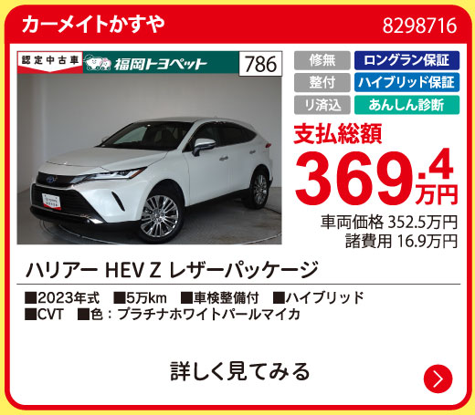 カーメイトかすや ハリアーHEV Zレザーパッケージ 369.4万円