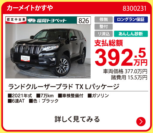 カーメイトかすや ランクルプラド TXLパッケージ 392.47万円