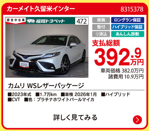 カーメイト久留米インター カムリ WSレザーパッケージ 392.9万円