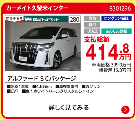 カーメイト久留米インター アルファード S Cパッケージ 414.8万円