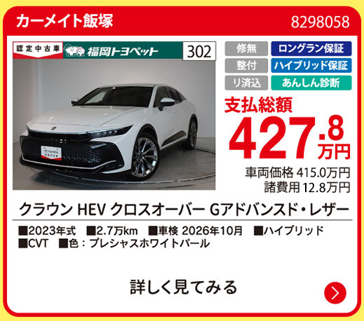 カーメイト飯塚 クラウンHEVクロスオーバーGADレサ 427.8万円