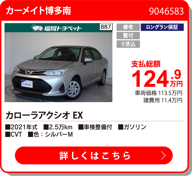 カーメイト博多南 ｶﾛｰﾗｱｸｼｵ EX 124.9万円