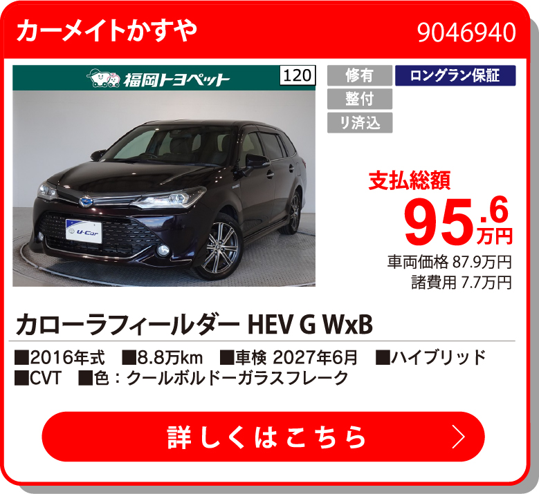 カーメイトかすや ｶﾛｰﾗﾌｨｰﾙﾀﾞｰHEV G WxB 95.6万円